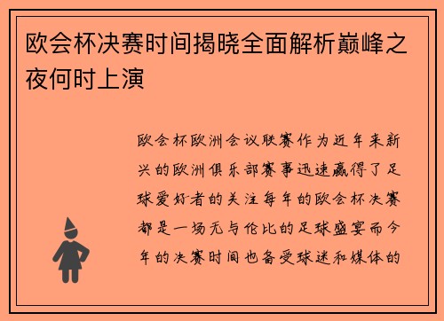 欧会杯决赛时间揭晓全面解析巅峰之夜何时上演