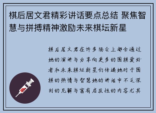 棋后居文君精彩讲话要点总结 聚焦智慧与拼搏精神激励未来棋坛新星