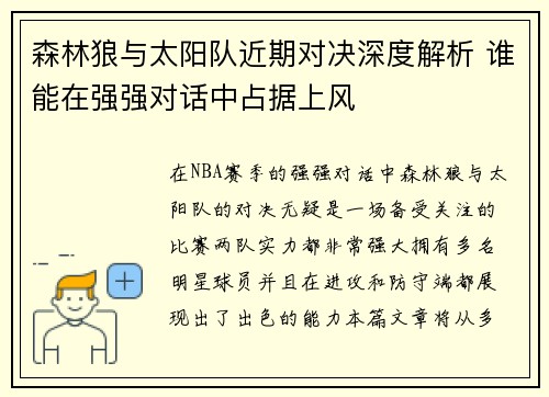 森林狼与太阳队近期对决深度解析 谁能在强强对话中占据上风