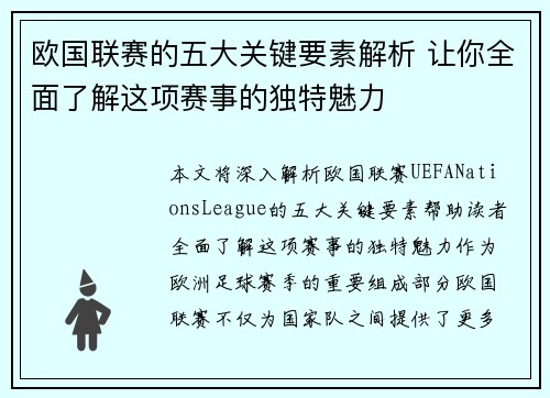 欧国联赛的五大关键要素解析 让你全面了解这项赛事的独特魅力