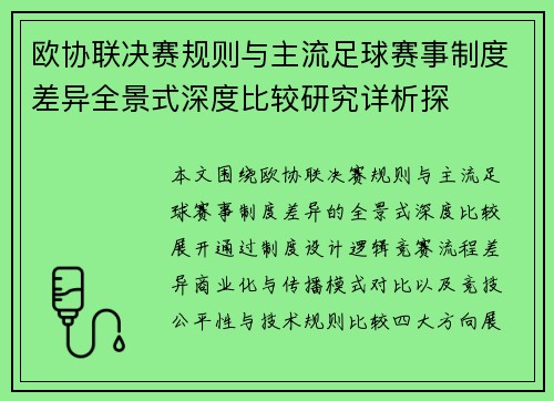 欧协联决赛规则与主流足球赛事制度差异全景式深度比较研究详析探