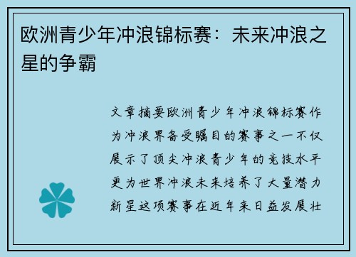 欧洲青少年冲浪锦标赛：未来冲浪之星的争霸