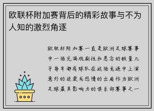 欧联杯附加赛背后的精彩故事与不为人知的激烈角逐