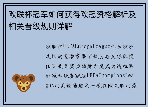 欧联杯冠军如何获得欧冠资格解析及相关晋级规则详解
