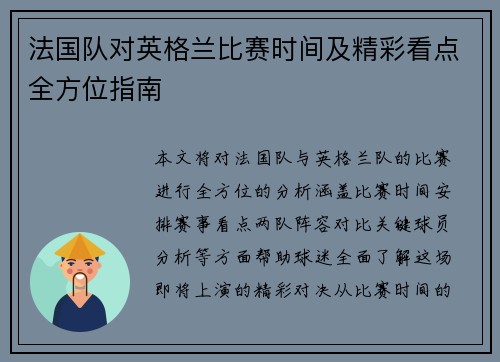法国队对英格兰比赛时间及精彩看点全方位指南 法国队对英格兰比赛时间及精彩看点全方位指南