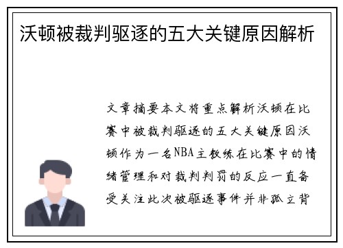 沃顿被裁判驱逐的五大关键原因解析