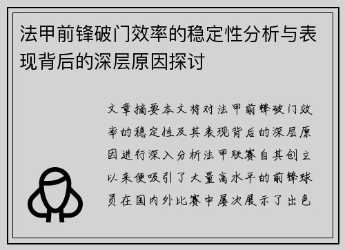 法甲前锋破门效率的稳定性分析与表现背后的深层原因探讨