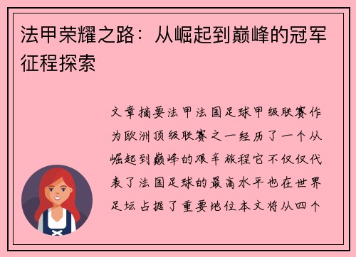 法甲荣耀之路：从崛起到巅峰的冠军征程探索
