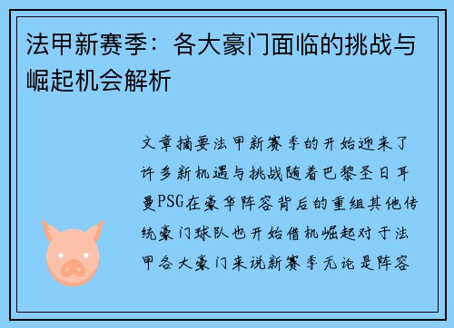 法甲新赛季：各大豪门面临的挑战与崛起机会解析