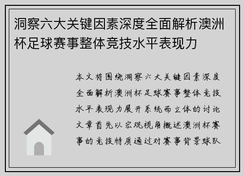洞察六大关键因素深度全面解析澳洲杯足球赛事整体竞技水平表现力 洞察六大关键因素深度全面解析澳洲杯足球赛事整体竞技水平表现力