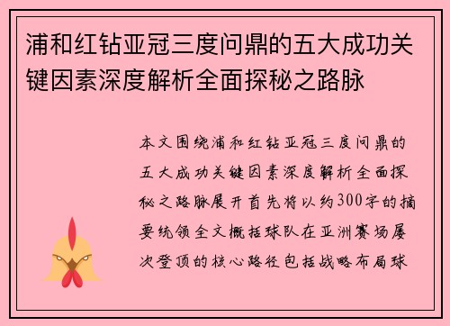 浦和红钻亚冠三度问鼎的五大成功关键因素深度解析全面探秘之路脉