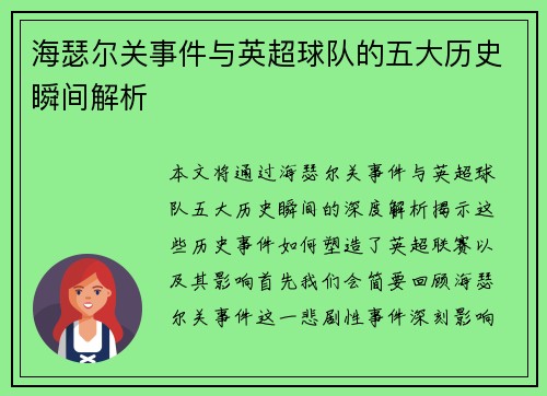 海瑟尔关事件与英超球队的五大历史瞬间解析