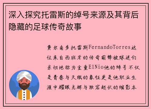 深入探究托雷斯的绰号来源及其背后隐藏的足球传奇故事