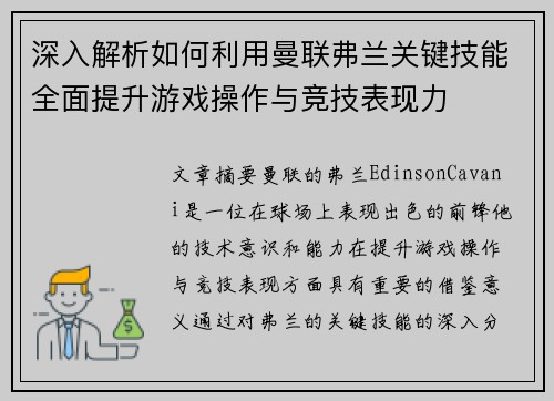 深入解析如何利用曼联弗兰关键技能全面提升游戏操作与竞技表现力