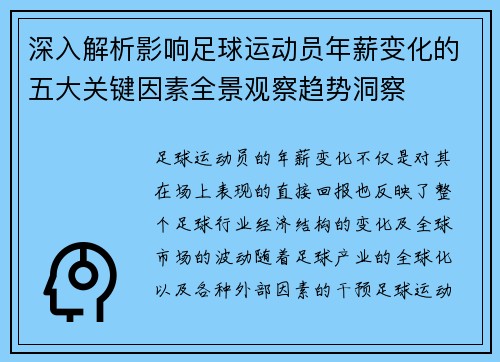 深入解析影响足球运动员年薪变化的五大关键因素全景观察趋势洞察