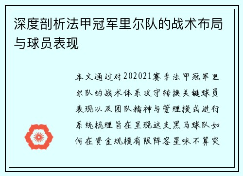 深度剖析法甲冠军里尔队的战术布局与球员表现