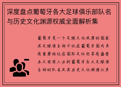 深度盘点葡萄牙各大足球俱乐部队名与历史文化渊源权威全面解析集