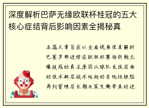 深度解析巴萨无缘欧联杯桂冠的五大核心症结背后影响因素全揭秘真