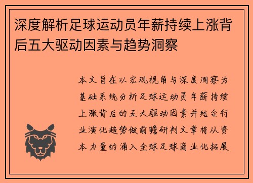 深度解析足球运动员年薪持续上涨背后五大驱动因素与趋势洞察