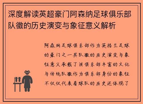 深度解读英超豪门阿森纳足球俱乐部队徽的历史演变与象征意义解析