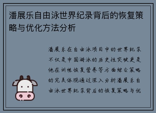 潘展乐自由泳世界纪录背后的恢复策略与优化方法分析