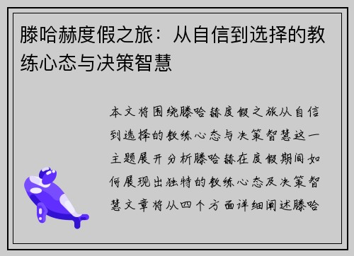 滕哈赫度假之旅：从自信到选择的教练心态与决策智慧