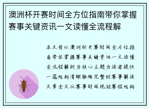 澳洲杯开赛时间全方位指南带你掌握赛事关键资讯一文读懂全流程解