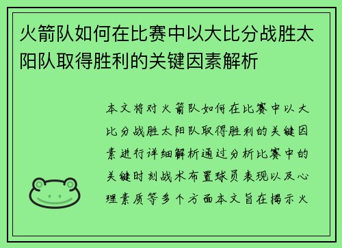 火箭队如何在比赛中以大比分战胜太阳队取得胜利的关键因素解析