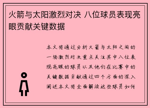 火箭与太阳激烈对决 八位球员表现亮眼贡献关键数据