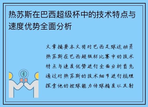 热苏斯在巴西超级杯中的技术特点与速度优势全面分析