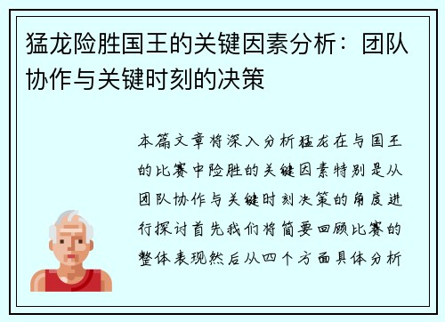 猛龙险胜国王的关键因素分析：团队协作与关键时刻的决策