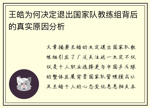 王皓为何决定退出国家队教练组背后的真实原因分析